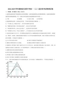 [物理]湖南省长沙市长郡中学2024～2025学年高一上学期适应性考试月考试卷(有解析)