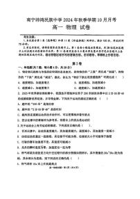 [物理]广西壮族自治区南宁市青秀区南宁沛鸿民族中学2024～2025学年高一上学期10月月考试题(有答案)