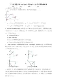 [物理]广东省广州市第七中学2024～2025学年高三上10月月考试卷(有答案)