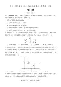 [物理]河南省郑州市外国语学校2024～2025学年高二上学期月考1试卷(有答案)