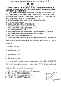 [物理]河南省郑州市外国语学校2024～2025学年高一上学期月考1试卷(有答案)