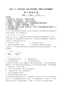 [物理]北京市第一六一中学2024～2025学年高三上学期10月月考试卷(有答案)