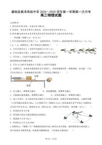 [物理]江苏省连云港市灌南县惠泽高级中学2024～2025学年高三上学期10月第一次月考试题(有解析)