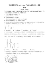 [物理][]河南省郑州市外国语学校2024～2025学年高二上学期月考1试卷（含答案）