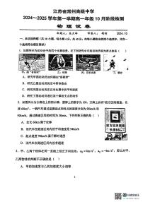 江苏省常州高级中学2024-2025学年高一上学期10月月考物理试卷