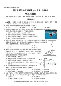 物理丨浙江省新阵地教育联盟2025届高三10月第一次联考物理试卷及答案