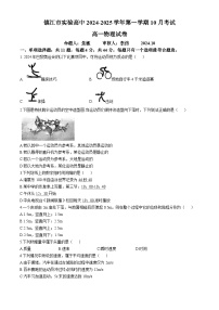 江苏省镇江市实验高级中学2024-2025学年高一上学期第一次月考（10月）物理试卷(无答案)