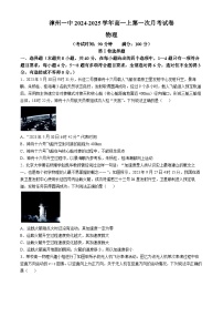 福建省漳州第一中学2024-2025学年高一上学期10月月考物理试题(无答案)