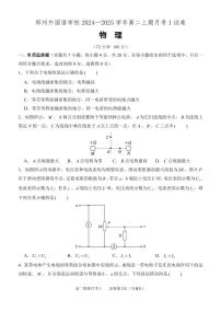 河南省郑州外国语学校2024-2025学年高二上学期10月月考物理试题（PDF版附答案）