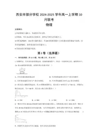 [物理]陕西省西安市部分学校2024～2025学年高一上学期10月联考试题(有答案)