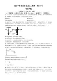 [物理]四川省绵阳中学2024～2025学年高三上学期10月第一学月月考试题(有答案)