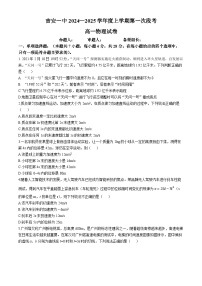 江西省吉安市第一中学2024-2025学年高一上学期第一次月考物理试题(无答案)