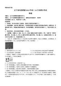 辽宁省名校联盟2024-2025学年高三上学期10月联考物理试卷(无答案)