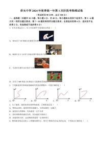 [物理]福建省南安市侨光中学2024～2025学年高一上学期10月第1次阶段考试题(有答案)