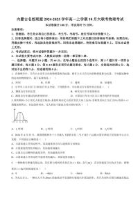 [物理]内蒙古名校联盟2024～2025学年高一上学期10月大联考试题(有答案)