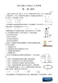 北京市第二十中学2024-2025学年高二上学期10月月考物理试卷（选考）