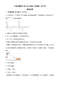 天津市耀华中学2024-2025学年高三上学期第一次月考物理试题（Word版附答案）