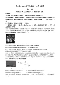 湖南省名校教育联合体2024-2025学年高一上学期10月月考物理试题