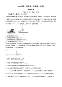 湖南省衡阳市第八中学2024-2025学年高二上学期第一次月考物理试题