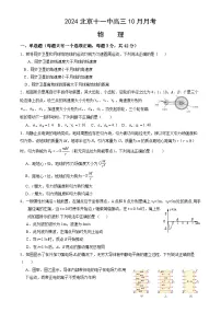 北京市第十一中学2024-2025学年高三上学期10月月考物理试卷