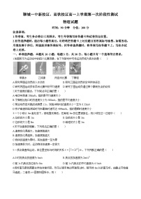 山东省聊城市第一中学新校区、高铁校区2024-2025学年高一上学期第一次月考物理试题(无答案)