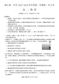 广东省湛江市湛江第一中学2024-2025学年高二上学期第一次月考物理试题