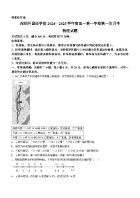 广东省深圳外国语2024-2025学年高一上学期第一次月考物理试题