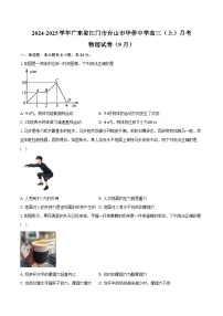 2024-2025学年广东省江门市台山市华侨中学高三（上）月考物理试卷（9月）（含答案）