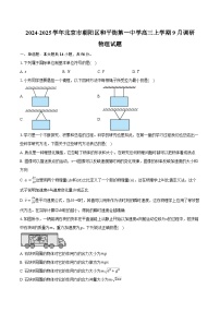 2024-2025学年北京市朝阳区和平街第一中学高三上学期9月调研物理试题（含解析）