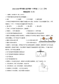 2024-2025学年浙江金华第一中学高三（上）月考物理试卷（9月）（含解析）