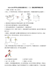 2024-2025学年山西省运城市高三（上）摸底调研物理试卷（含解析）