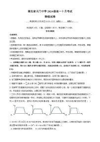 湖北省天门中学2024-2025学年高一上学期10月考试物理试题