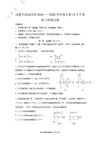 四川省成都外国语学校2024-2025学年高三上学期10月月考试题 物理