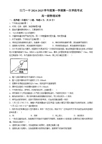 广东省江门市第一中学2024-2025学年高一上学期第一学段考试物理试题