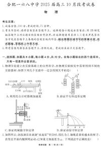 安徽省合肥市一六八中学2024-2025学年高三上学期10月月考物理试题（PDF版附解析）