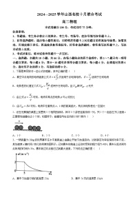 山西省名校2024-2025学年高二上学期10月联合考试物理试题（Word版附解析）