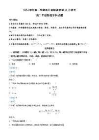 浙江省精诚联盟2024-2025学年高二上学期10月联考物理试题（Word版附解析）