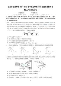 湖北武汉外国语学校2025届高三10月检测物理试题（含答案）