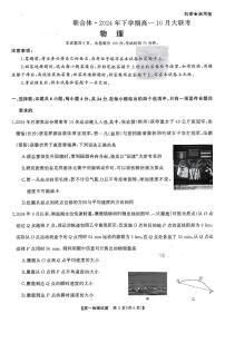湖南名校教育联合体2024年高一10月月考物理试题（含答案）