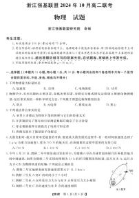 浙江省强基联盟2024-2025学年高二上学期10月联考物理试题（含答案）