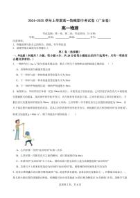 2024-2025学年度高一物理上学期期中考试卷（粤教版-广东卷）