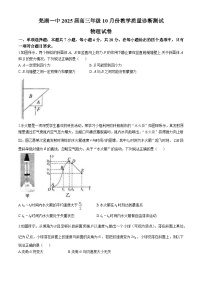 安徽省芜湖市第一中学2024-2025学年高三上学期10月教学质量诊断测试物理试题