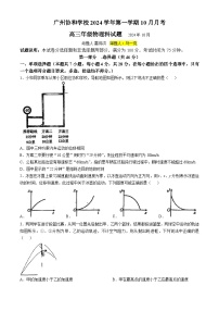 广东省广州协和学校2024-2025学年高三上学期10月月考物理试题(无答案)