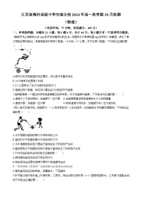 江苏省梅村高级中学空港分校2024-2025学年高一上学期10月检测物理试卷(无答案)