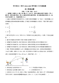 湖北省武汉市华中师范大学第一附属中学2024-2025学年高三上学期10月检测-物理