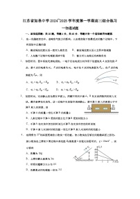 江苏省如皋中学2024-2025学年高三上学期综合练习（一）物理试题（Word版附解析）