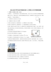 [物理]2024～2025学年北京市海淀区高三上学期10月月考试题(有答案)