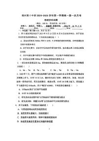 福建省福州第十中学2024-2025学年高一上学期10月月考物理试卷