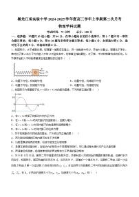 黑龙江省实验中学2024-2025学年高三上学期第二次月考物理试卷