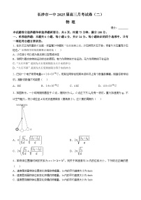 湖南省长沙市第一中学2024-2025学年高三上学期月考（二）物理试卷（Word版附解析）